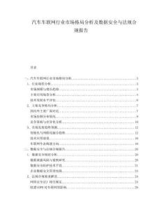 汽車車聯(lián)網行業(yè)市場格局分析及數(shù)據(jù)安全與法規(guī)合規(guī)報告