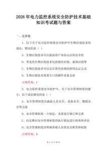 2026年電力監(jiān)控系統(tǒng)安全防護技術基礎知識考試題與答案