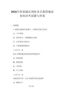 2026年防震減災(zāi)預(yù)防及自救措施必知知識考試題與答案