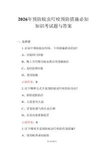 2026年預(yù)防蚊蟲叮咬預(yù)防措施必知知識考試題與答案