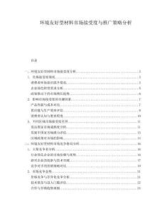 環(huán)境友好型材料市場接受度與推廣策略分析