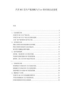 汽車MCU芯片產(chǎn)能調配與Tier供應商認證進度