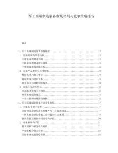 軍工高端制造裝備市場(chǎng)格局與競(jìng)爭(zhēng)策略報(bào)告