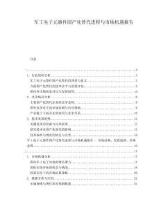 軍工電子元器件國產(chǎn)化替代進程與市場機遇報告