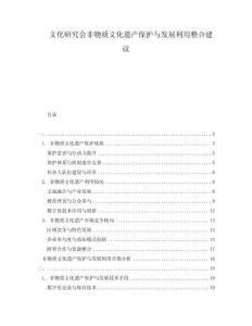 文化研究會非物質文化遺產保護與發展利用整合建議