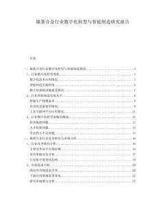鎳基合金行業(yè)數(shù)字化轉型與智能制造研究報告