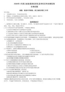 生物試題卷浙江省七校聯考暨2026年1月浙江省普通高校招生選考科目模擬卷(12.22-12.24)