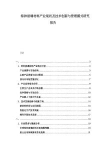 特種玻璃材料產(chǎn)業(yè)現(xiàn)狀及技術創(chuàng)新與管理模式研究報告