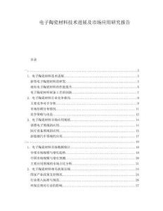 電子陶瓷材料技術(shù)進(jìn)展及市場(chǎng)應(yīng)用研究報(bào)告