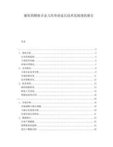 碳化鎢硬質(zhì)合金刀具壽命延長技術(shù)發(fā)展現(xiàn)狀報(bào)告