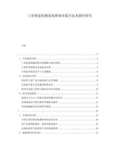 工業視覺檢測系統準確率提升技術路徑研究