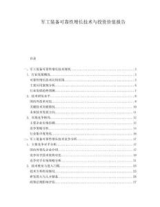 軍工裝備可靠性增長(zhǎng)技術(shù)與投資價(jià)值報(bào)告