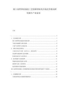 瑞士高檔鐘表制造工藝創(chuàng)新國際化市場競爭格局研究報(bào)告產(chǎn)業(yè)前景