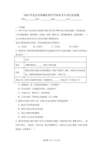 2025年北京市西城區(qū)初中學(xué)業(yè)水平中考?xì)v史試題（附答案解析）