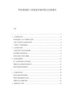 薩拉熱窩輕工業(yè)發(fā)展市場環(huán)境與分析報告