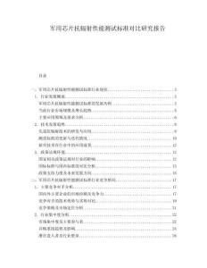 軍用芯片抗輻射性能測試標(biāo)準(zhǔn)對比研究報(bào)告