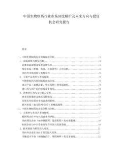中國生物制藥行業(yè)市場深度解析及未來方向與投資機會研究報告