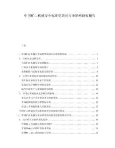 中國(guó)礦山機(jī)械安全標(biāo)準(zhǔn)更新對(duì)行業(yè)影響研究報(bào)告