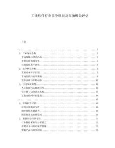 工業(yè)軟件行業(yè)競(jìng)爭(zhēng)格局及市場(chǎng)機(jī)會(huì)評(píng)估