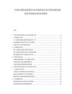 中國生物科技制藥行業(yè)市場供需分析及藥品研發(fā)投資評估規(guī)劃分析研究報告