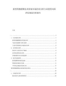 新型藥物緩釋技術(shù)研制市場(chǎng)供需分析專業(yè)投資風(fēng)險(xiǎn)評(píng)估規(guī)劃分析報(bào)告