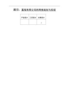 嘉瑞有限公司的網絡規劃與實現