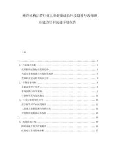 托育機構(gòu)運營行業(yè)兒童健康成長環(huán)境創(chuàng)設與教師職業(yè)能力培訓促進手冊報告