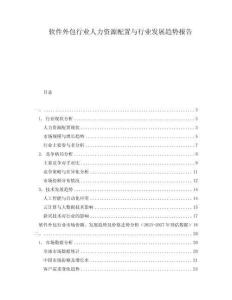 軟件外包行業(yè)人力資源配置與行業(yè)發(fā)展趨勢(shì)報(bào)告