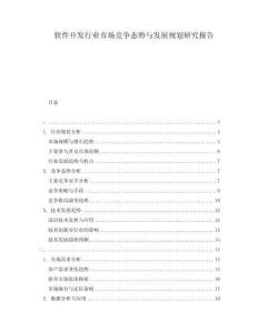 軟件開發(fā)行業(yè)市場(chǎng)競(jìng)爭(zhēng)態(tài)勢(shì)與發(fā)展規(guī)劃研究報(bào)告