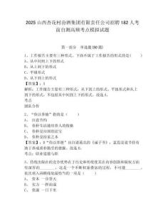 2025山西杏花村汾酒集團(tuán)有限責(zé)任公司招聘182人考前自測高頻考點模擬試題及完整答案詳解1套