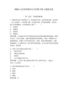 2025山東菏澤教師公開招聘176人模擬試卷附答案詳解（突破訓(xùn)練）