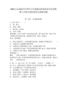 2025山東威海市環(huán)翠區(qū)衛(wèi)生健康局所屬事業(yè)單位招聘42人考前自測高頻考點模擬試題及參考答案詳解一套