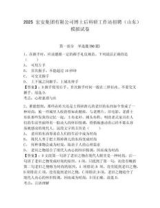 2025宏安集團(tuán)有限公司博士后科研工作站招聘（山東）模擬試卷含答案詳解