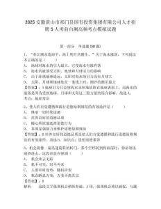 2025安徽黃山市祁門縣國有投資集團(tuán)有限公司人才招聘5人考前自測高頻考點模擬試題及答案詳解（奪冠系列