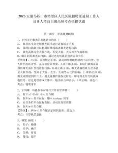 2025安徽馬鞍山市博望區(qū)人民醫(yī)院招聘派遣制工作人員8人考前自測(cè)高頻考點(diǎn)模擬試題及答案詳解（必刷）
