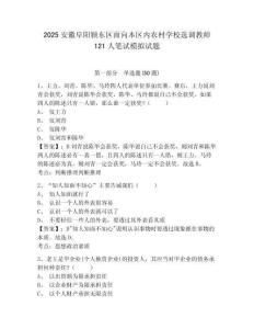 2025安徽阜陽潁東區(qū)面向本區(qū)內(nèi)農(nóng)村學(xué)校選調(diào)教師121人筆試模擬試題及答案詳解（新）