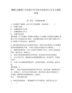 2025安徽銅仁市民族中學(xué)引進(jìn)專(zhuān)業(yè)技術(shù)人才5人模擬試卷及1套參考答案詳解