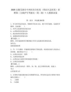2025安徽蕪湖市中西醫(yī)結(jié)合醫(yī)院（灣沚區(qū)總醫(yī)院）招聘第三方救護車駕駛員（第二批）1人模擬試卷含答案詳