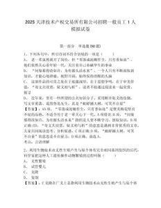 2025天津技術(shù)產(chǎn)權(quán)交易所有限公司招聘一般員工1人模擬試卷及答案詳解（全優(yōu)）