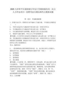 2025天津和平區(qū)渤海銀行外包廳堂輔助服務(wù)崗（北方人力外包項(xiàng)目）招聘考前自測(cè)高頻考點(diǎn)模擬試題及答案詳