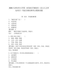 2025天津醫(yī)科大學(xué)第二醫(yī)院醫(yī)療輔助崗（北方人力外包項(xiàng)目）考前自測(cè)高頻考點(diǎn)模擬試題完整答案詳解