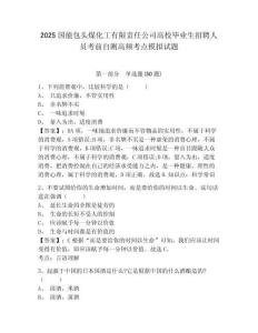 2025國(guó)能包頭煤化工有限責(zé)任公司高校畢業(yè)生招聘人員考前自測(cè)高頻考點(diǎn)模擬試題精選答案詳解