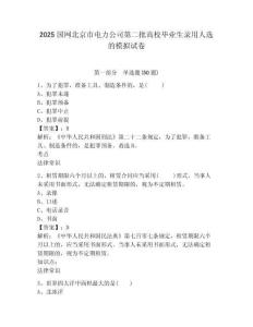 2025國網北京市電力公司第二批高校畢業(yè)生錄用人選的模擬試卷及答案詳解（歷年真題）