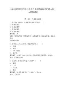 2025四川阿壩州人民醫(yī)院自主招聘編制外護(hù)理人員1人模擬試卷帶答案詳解
