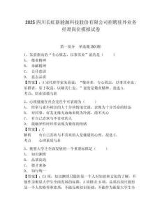 2025四川長虹新能源科技股份有限公司招聘駐外業(yè)務經(jīng)理崗位模擬試卷含答案詳解