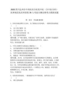 2025四川達州市中西醫(yī)結合醫(yī)院中醫(yī)（含中醫(yī)全科）醫(yī)師規(guī)范化培訓招收35人考前自測高頻考點模擬試題及