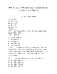 2025四川達州市中西醫(yī)結合醫(yī)院中醫(yī)類別助理全科醫(yī)生培訓招收10人模擬試卷附答案詳解（典型題）
