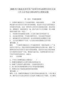 2025四川蓬溪縣國有資產(chǎn)監(jiān)督管理局?jǐn)M聘用國有企業(yè)工作人員考前自測高頻考點模擬試題及答案詳解（全優(yōu)）