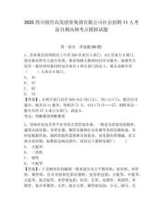 2025四川綿竹高發(fā)投資集團有限公司社會招聘11人考前自測高頻考點模擬試題附答案詳解（完整版）