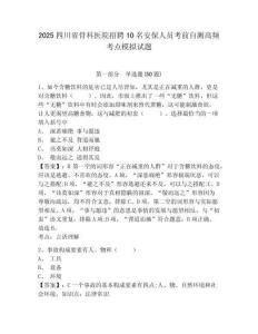 2025四川省骨科醫(yī)院招聘10名安保人員考前自測高頻考點模擬試題及答案詳解（最新）